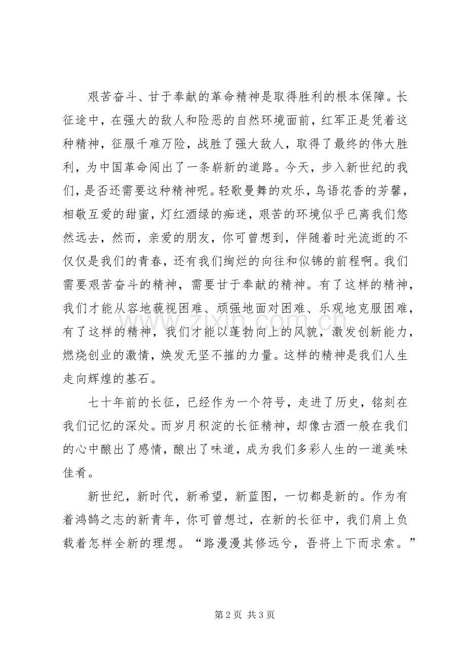 弘扬长征精神继续新的长征演讲稿.docx_第2页