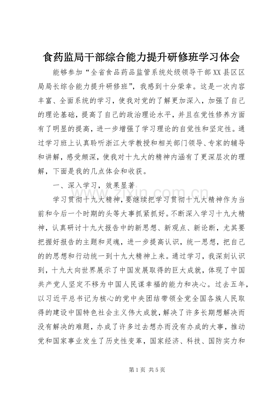 食药监局干部综合能力提升研修班学习体会.docx_第1页