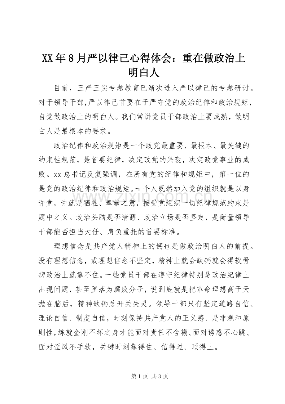 XX年8月严以律己心得体会：重在做政治上明白人.docx_第1页