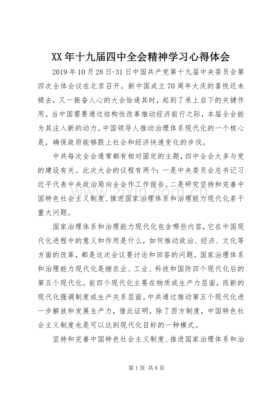 XX年十九届四中全会精神学习心得体会.docx_第1页