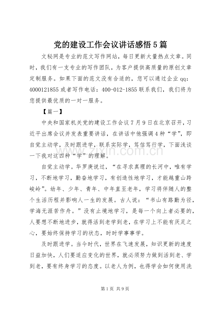 党的建设工作会议讲话感悟5篇.docx_第1页