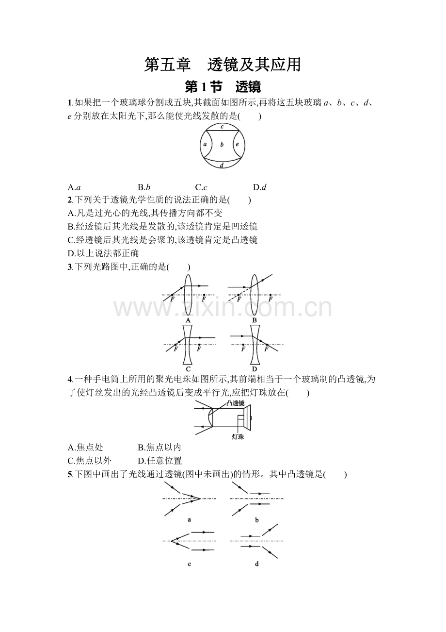 2016年人教版八年级物理上册第五章透镜及其应用课时练习题及答案5.1.doc_第1页