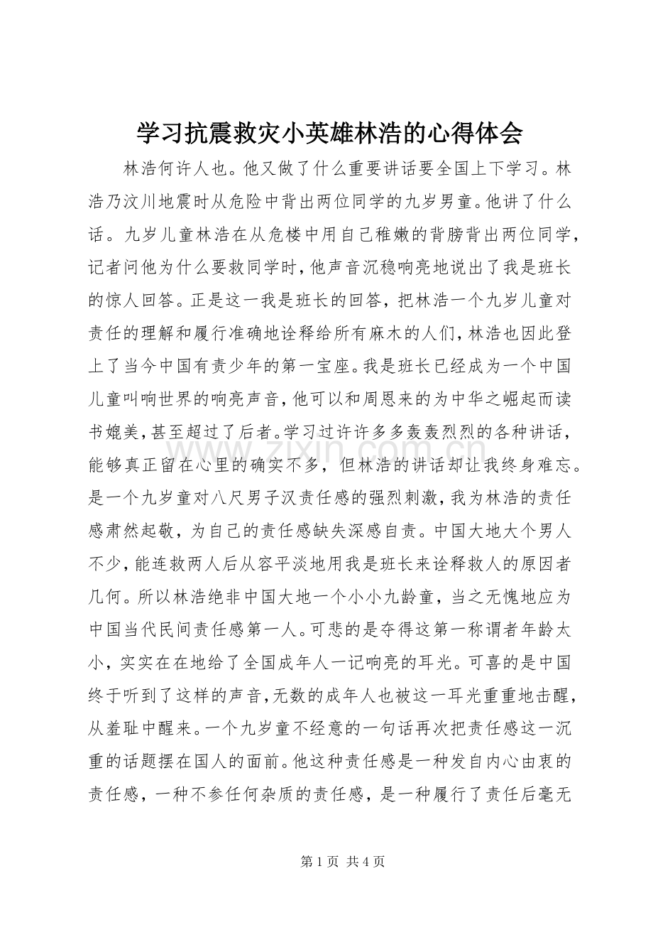 学习抗震救灾小英雄林浩的心得体会.docx_第1页