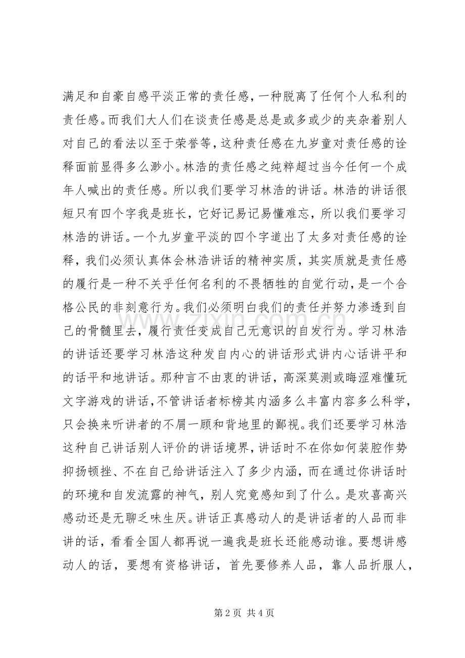 学习抗震救灾小英雄林浩的心得体会.docx_第2页