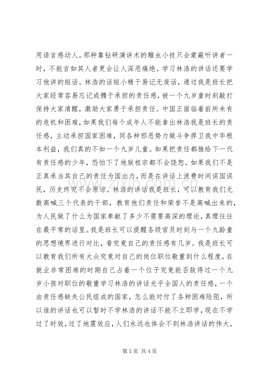 学习抗震救灾小英雄林浩的心得体会.docx_第3页