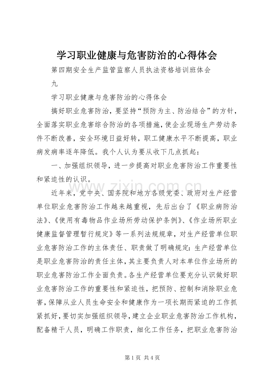 学习职业健康与危害防治的心得体会.docx_第1页