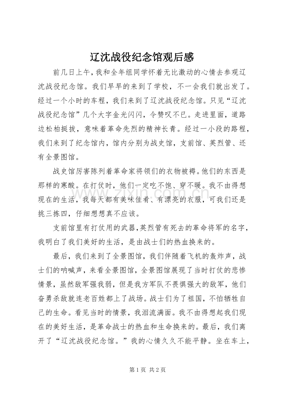 辽沈战役纪念馆观后感.docx_第1页