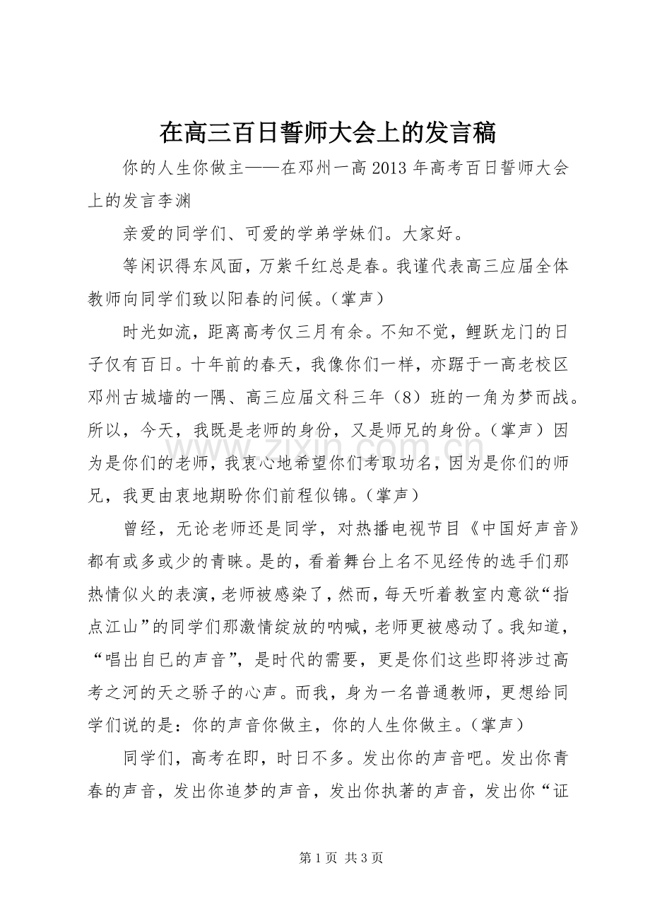 在高三百日誓师大会上的发言稿.docx_第1页