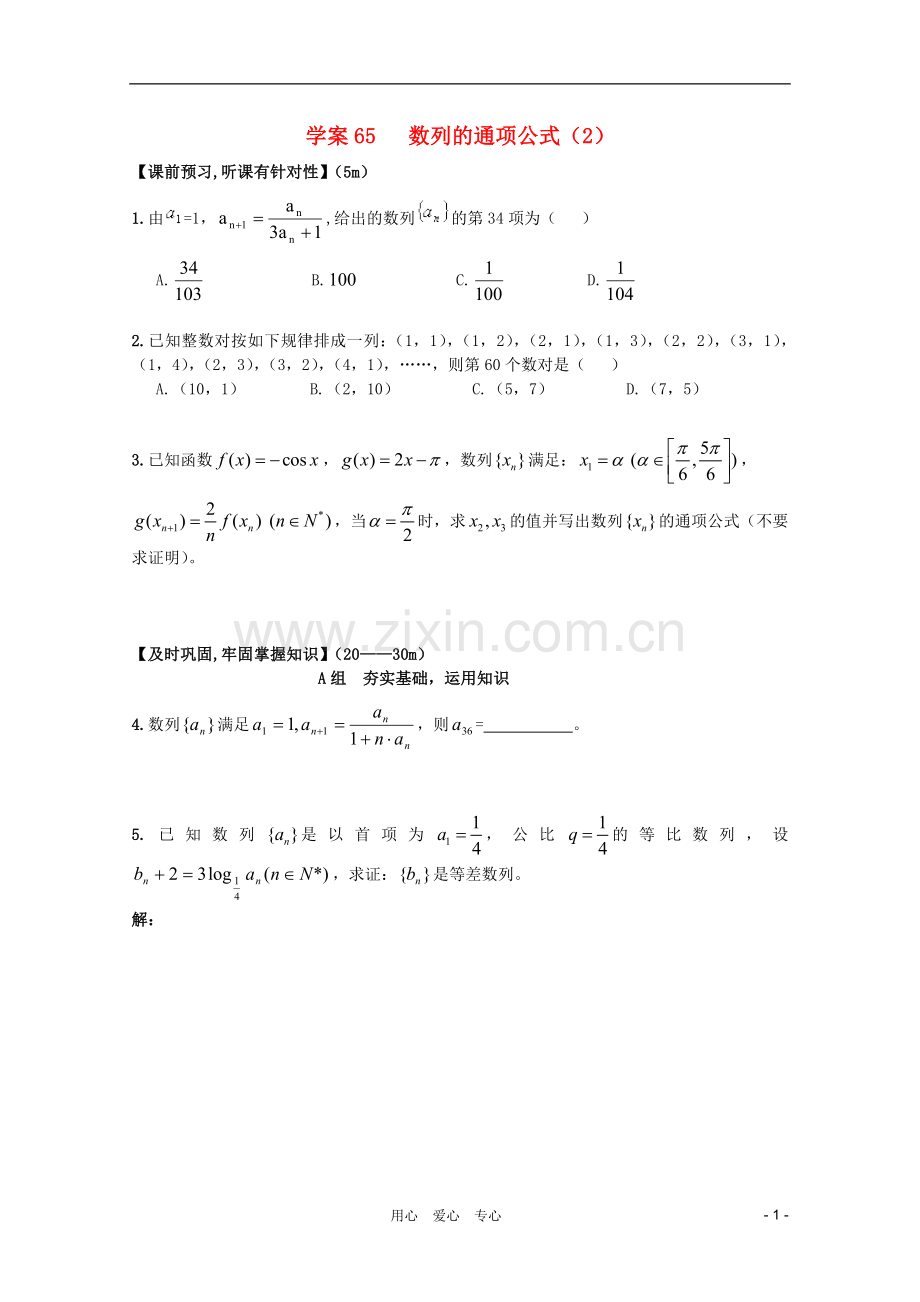 北京第十八中学高三数学第一轮复习-65-数列的通项公式(2)学案.doc_第1页