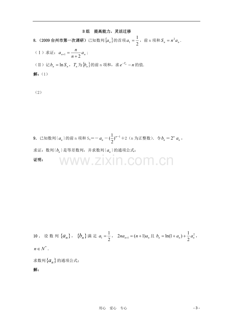 北京第十八中学高三数学第一轮复习-65-数列的通项公式(2)学案.doc_第3页