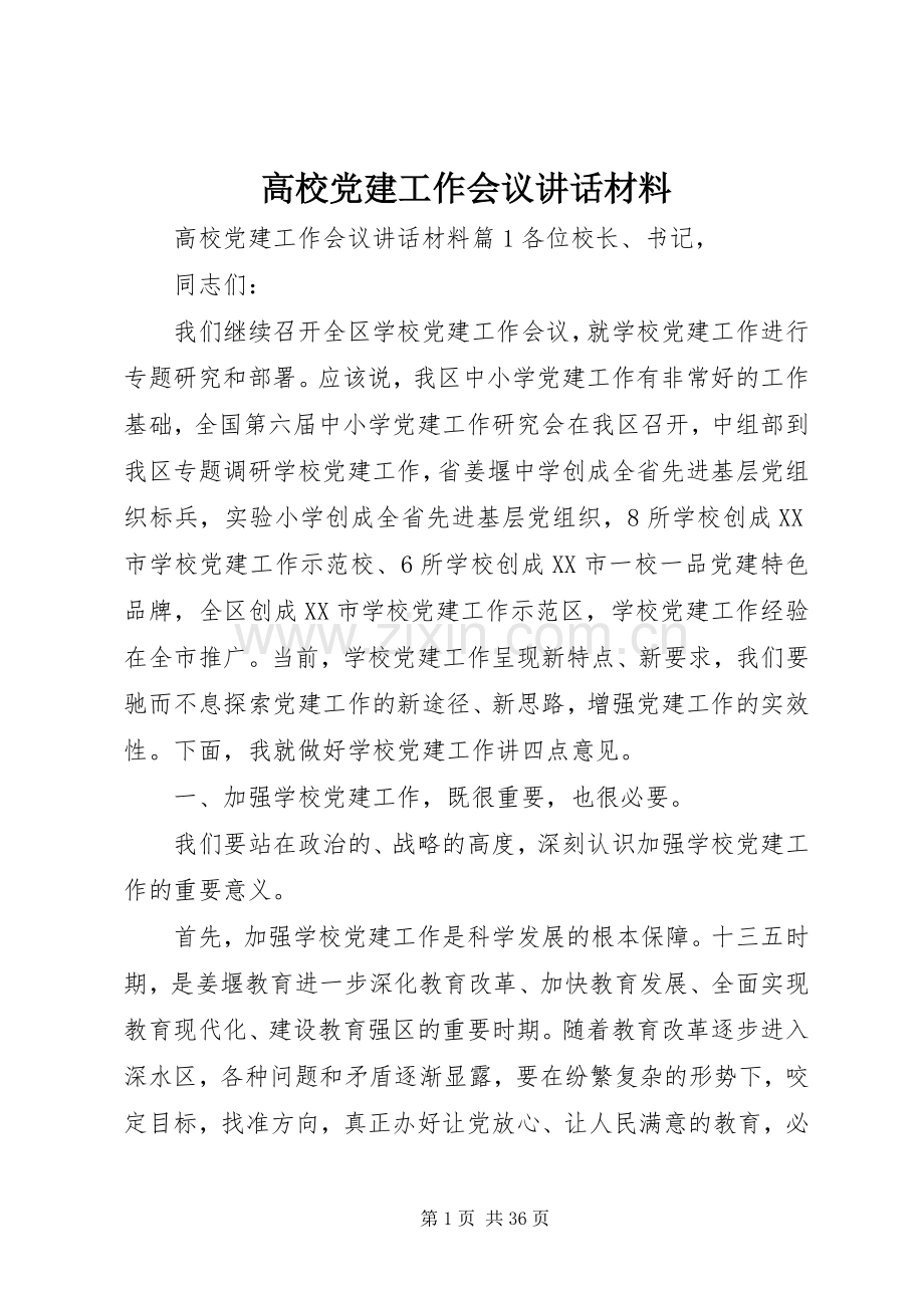 高校党建工作会议讲话材料.docx_第1页