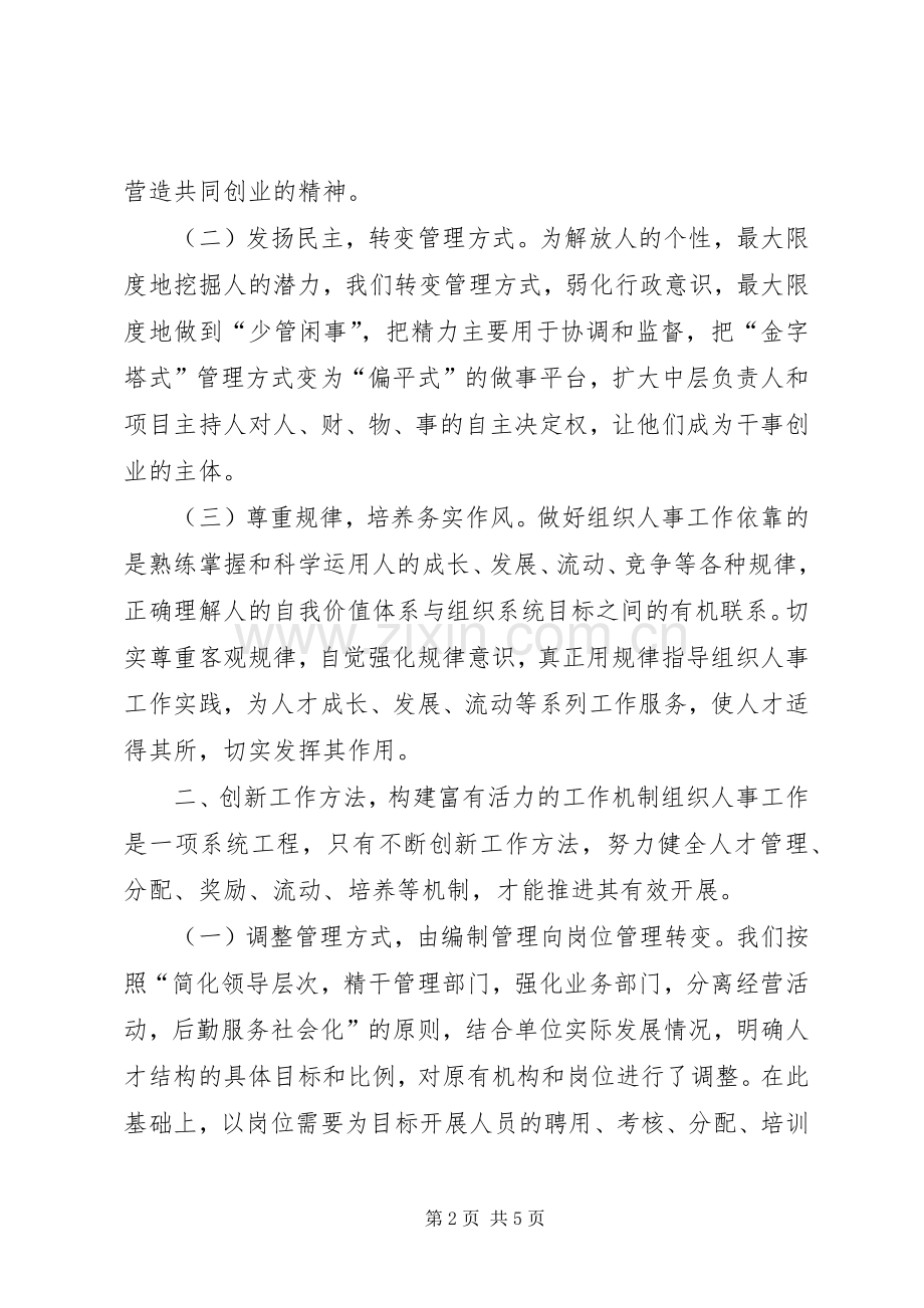 组织人事经验交流大会讲话.docx_第2页