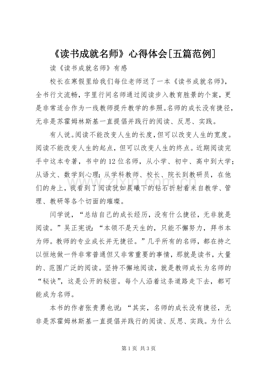 《读书成就名师》心得体会[五篇范例].docx_第1页