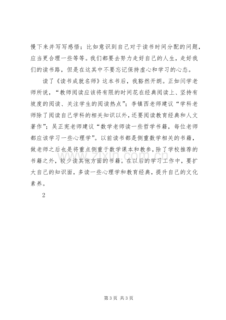 《读书成就名师》心得体会[五篇范例].docx_第3页