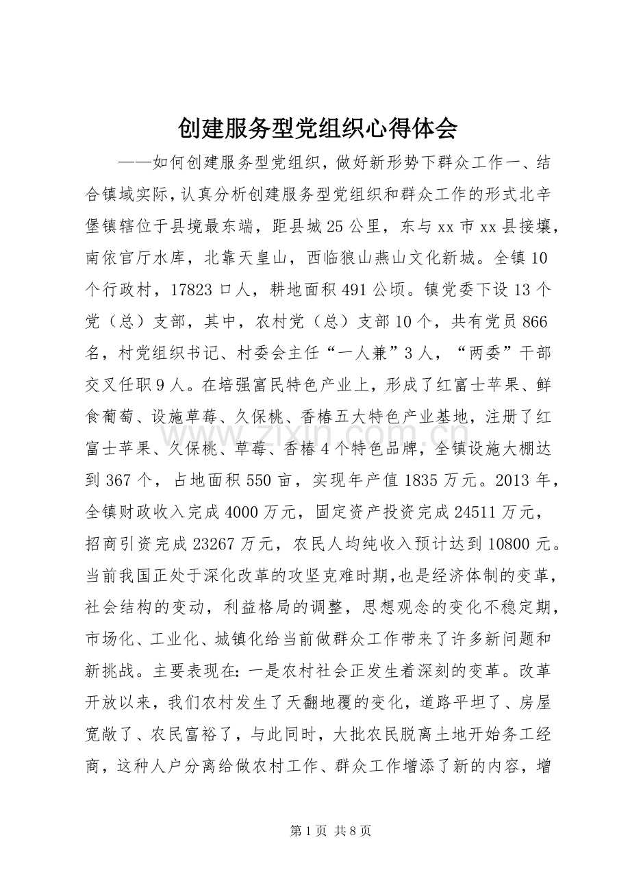 创建服务型党组织心得体会.docx_第1页