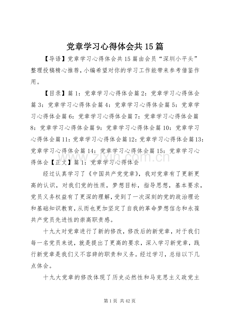 党章学习心得体会共15篇.docx_第1页