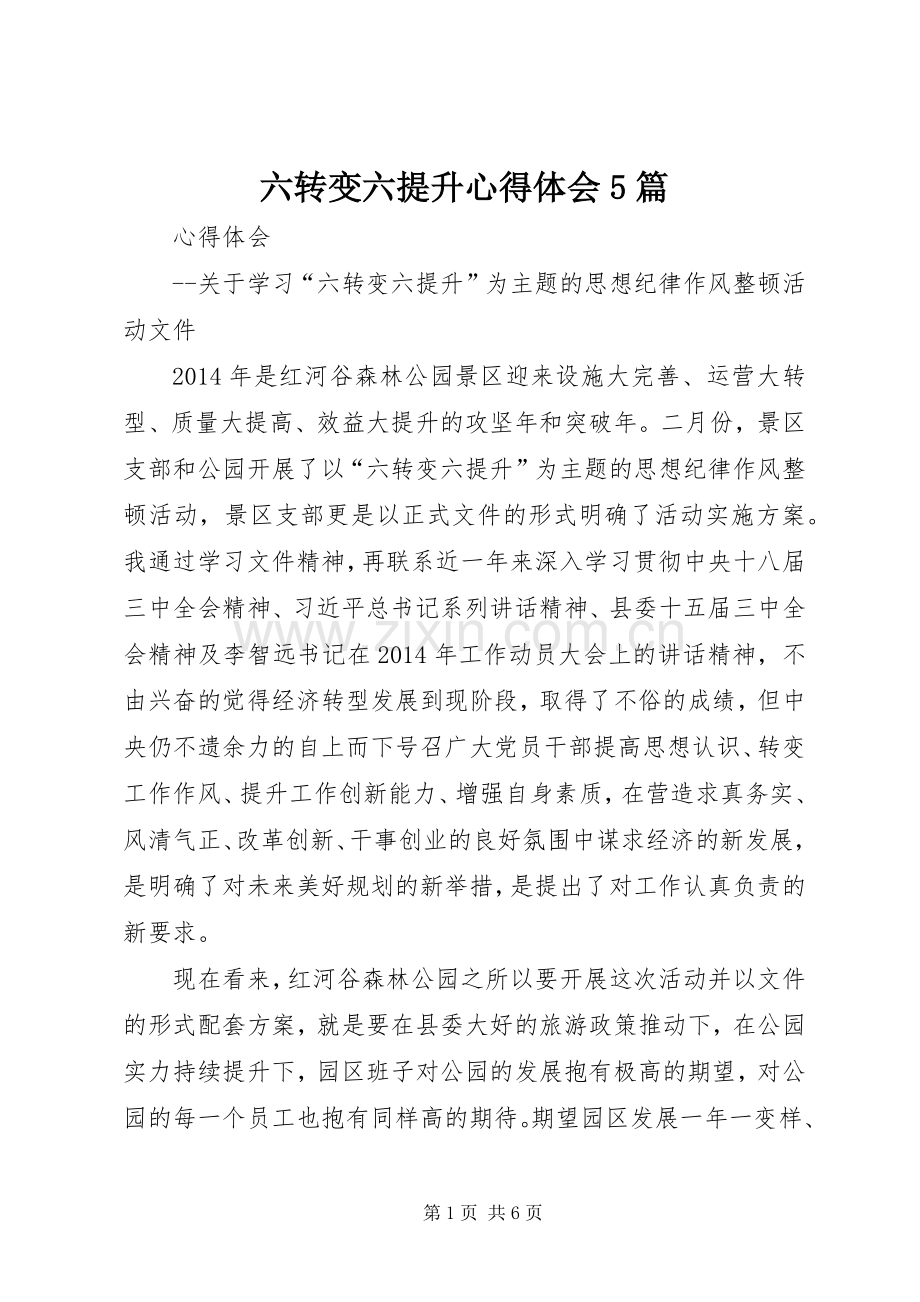 六转变六提升心得体会5篇.docx_第1页