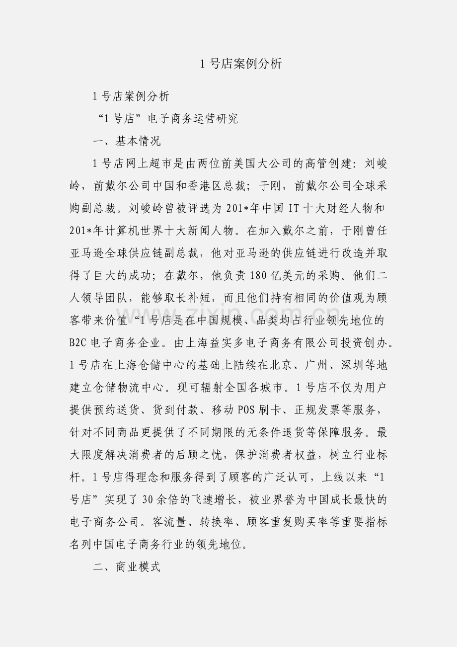 1号店案例分析.docx_第1页