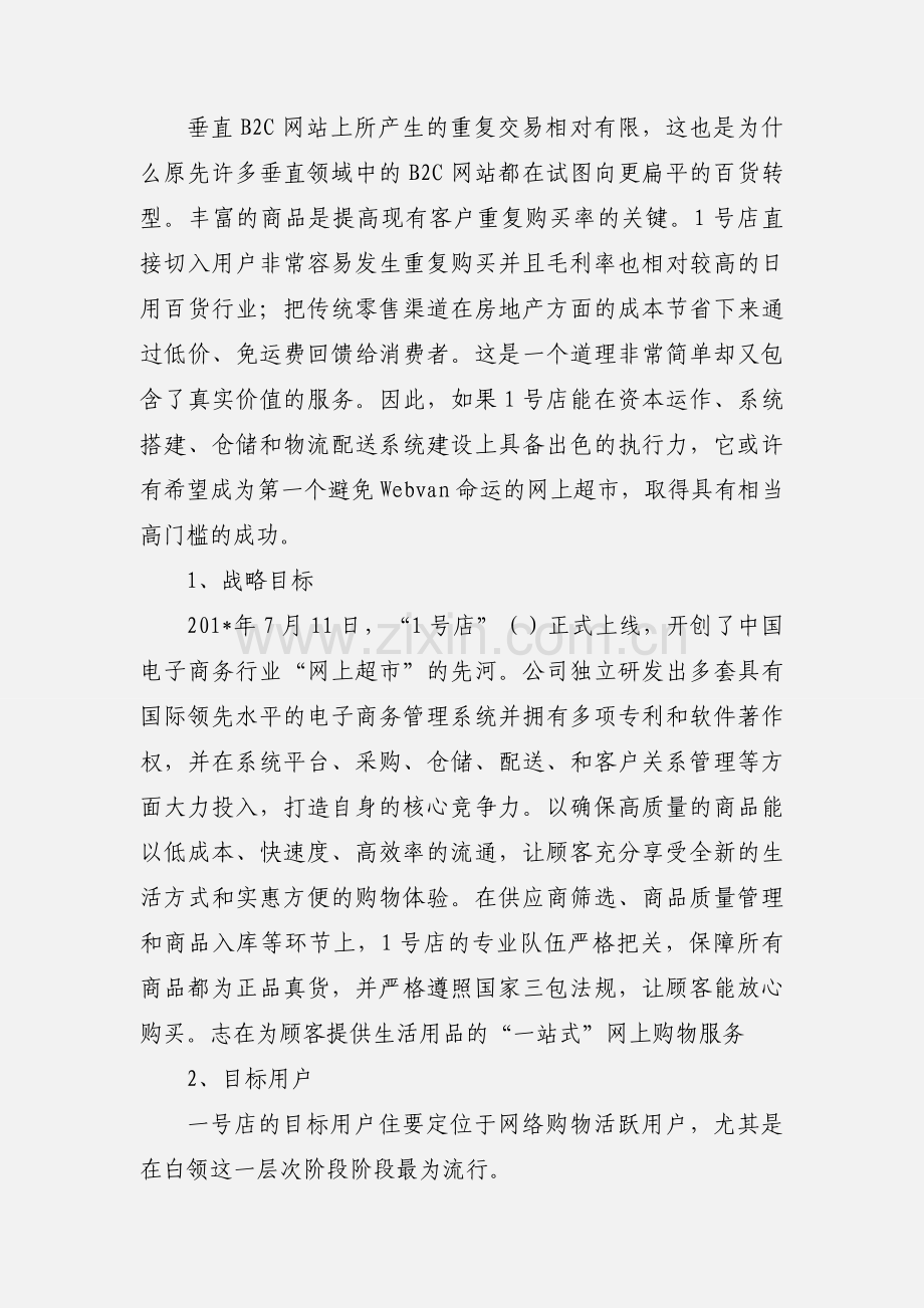 1号店案例分析.docx_第2页