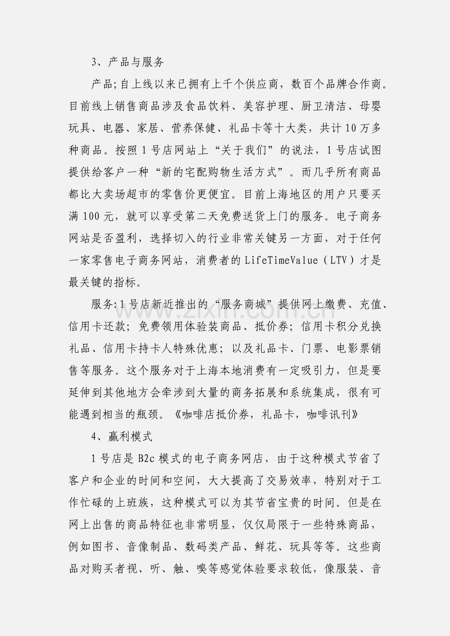 1号店案例分析.docx_第3页