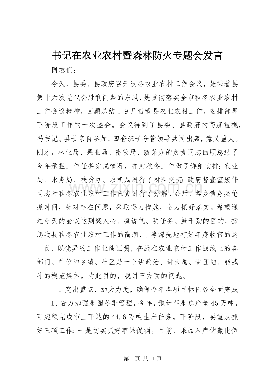 书记在农业农村暨森林防火专题会发言.docx_第1页