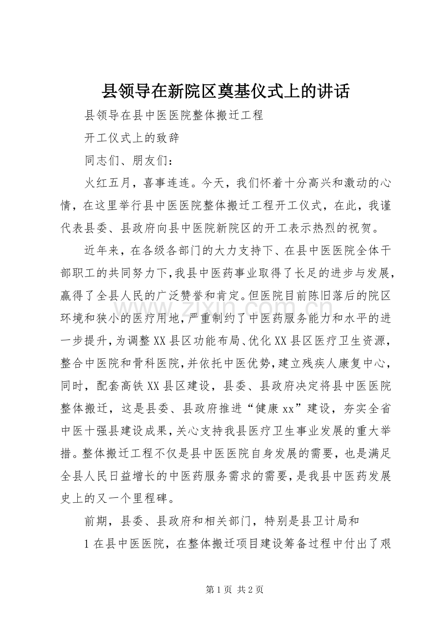 县领导在新院区奠基仪式上的讲话.docx_第1页