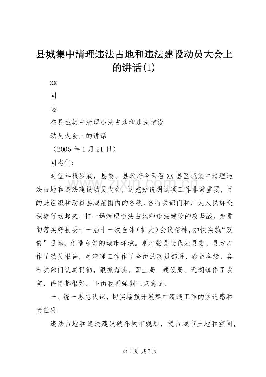 县城集中清理违法占地和违法建设动员大会上的讲话(1).docx_第1页