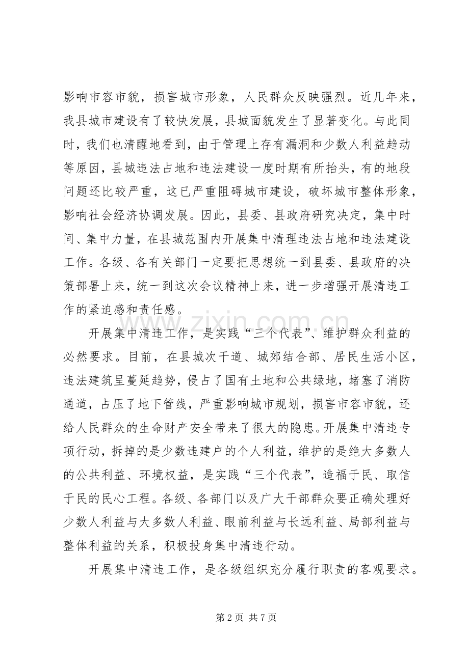 县城集中清理违法占地和违法建设动员大会上的讲话(1).docx_第2页