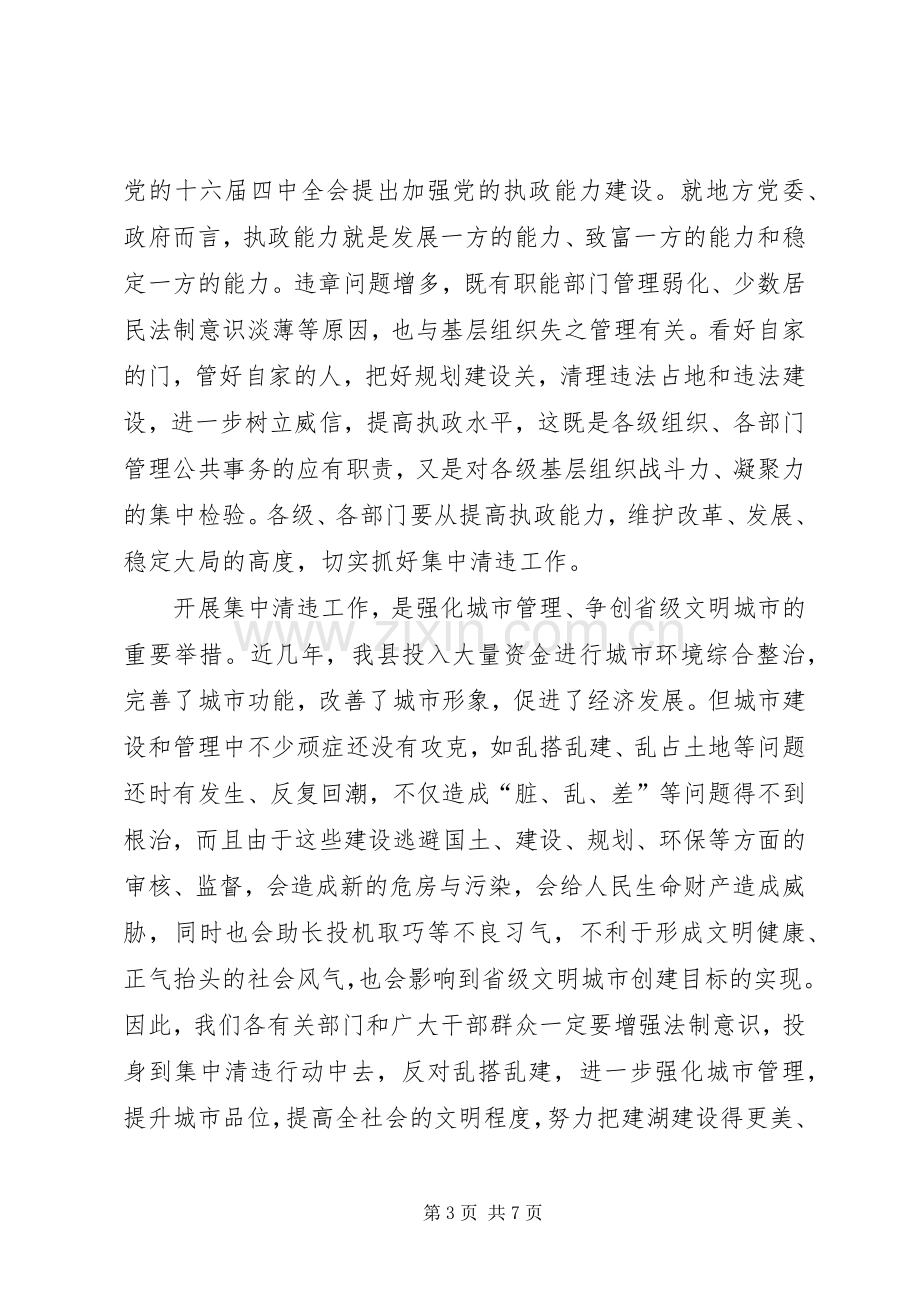 县城集中清理违法占地和违法建设动员大会上的讲话(1).docx_第3页