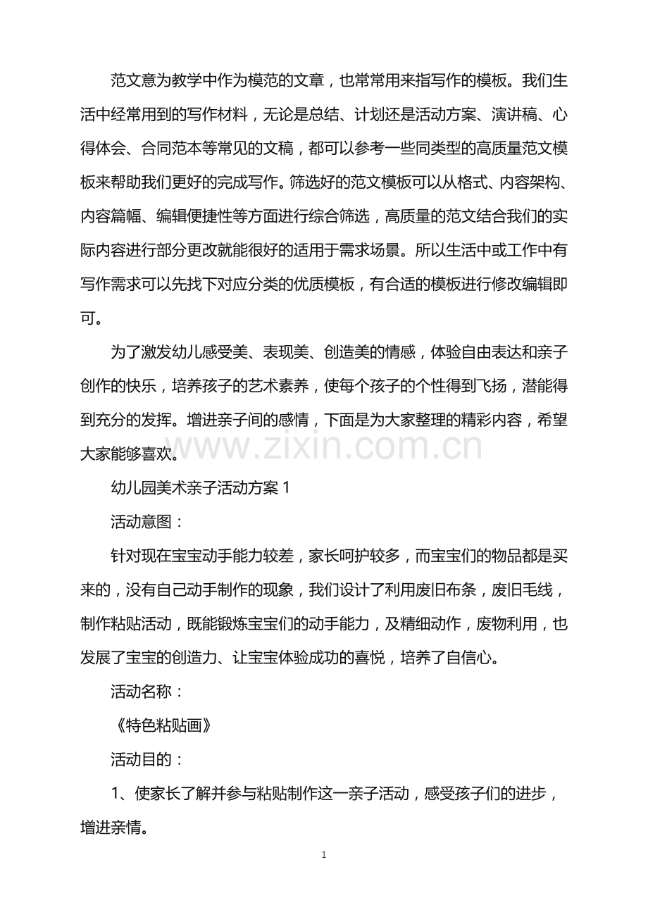 2022年幼儿园美术亲子活动方案范文.doc_第1页