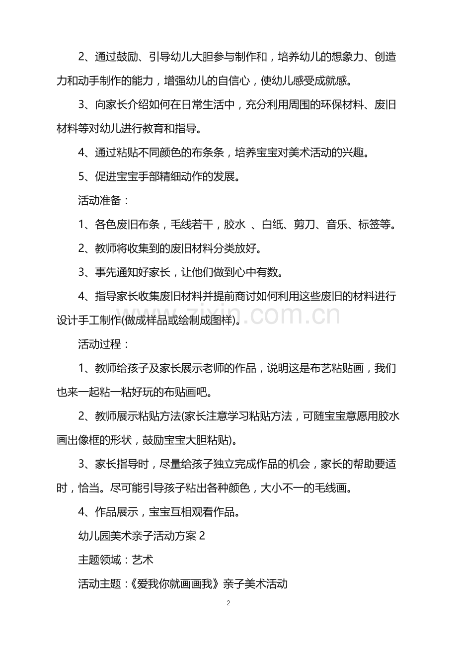 2022年幼儿园美术亲子活动方案范文.doc_第2页