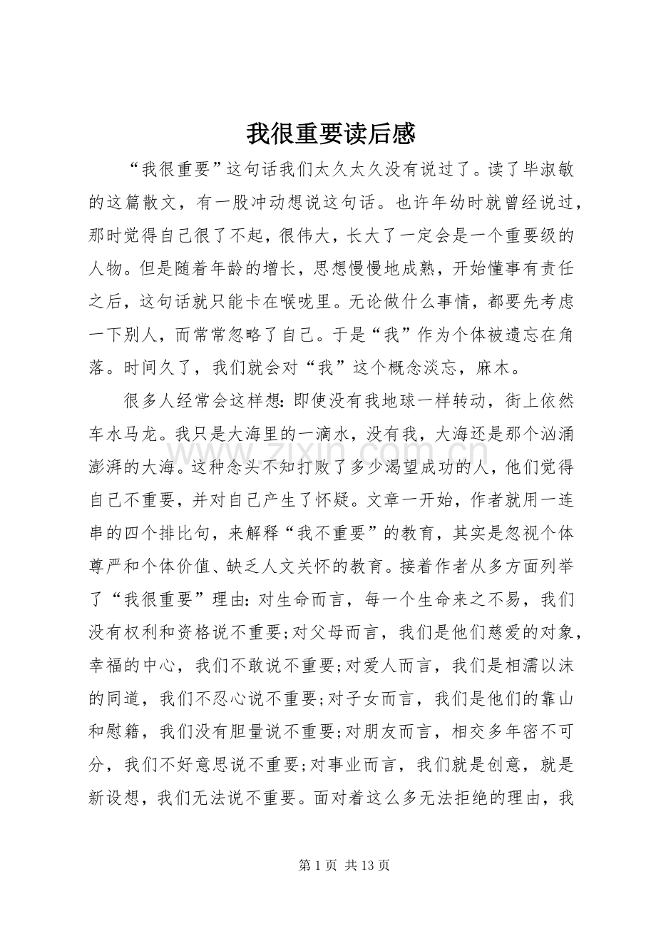 我很重要读后感.docx_第1页