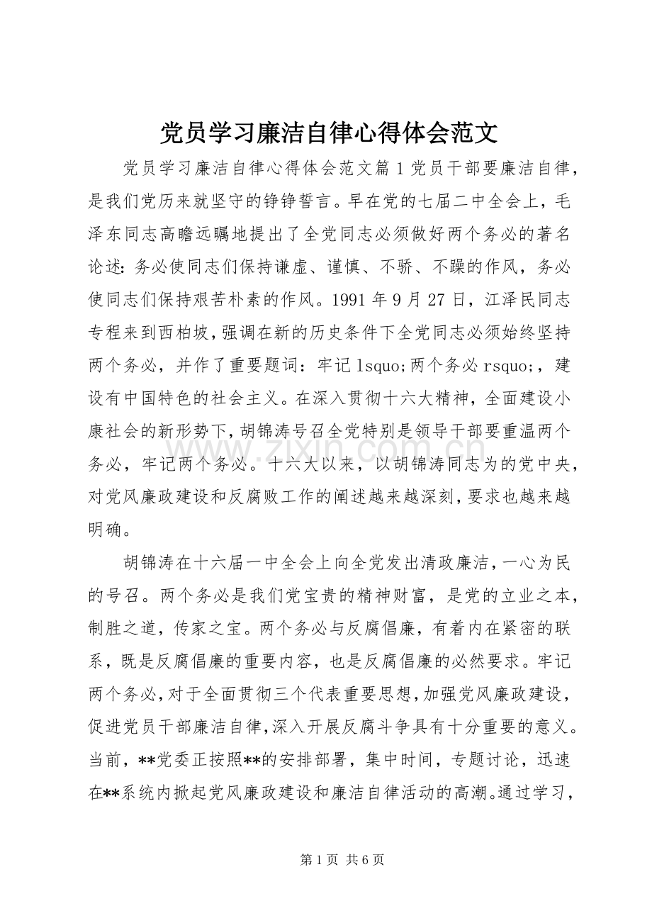 党员学习廉洁自律心得体会范文.docx_第1页