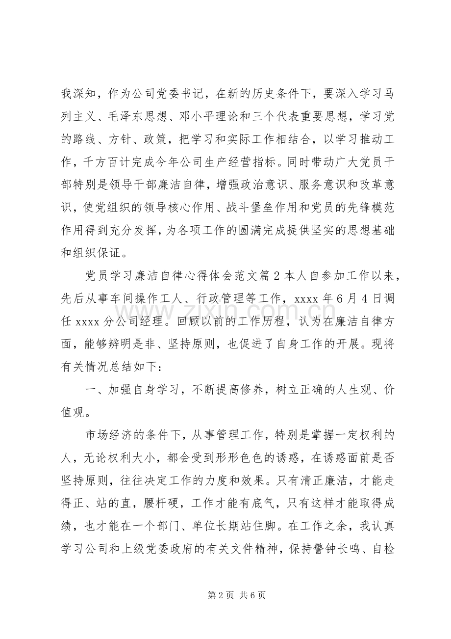 党员学习廉洁自律心得体会范文.docx_第2页