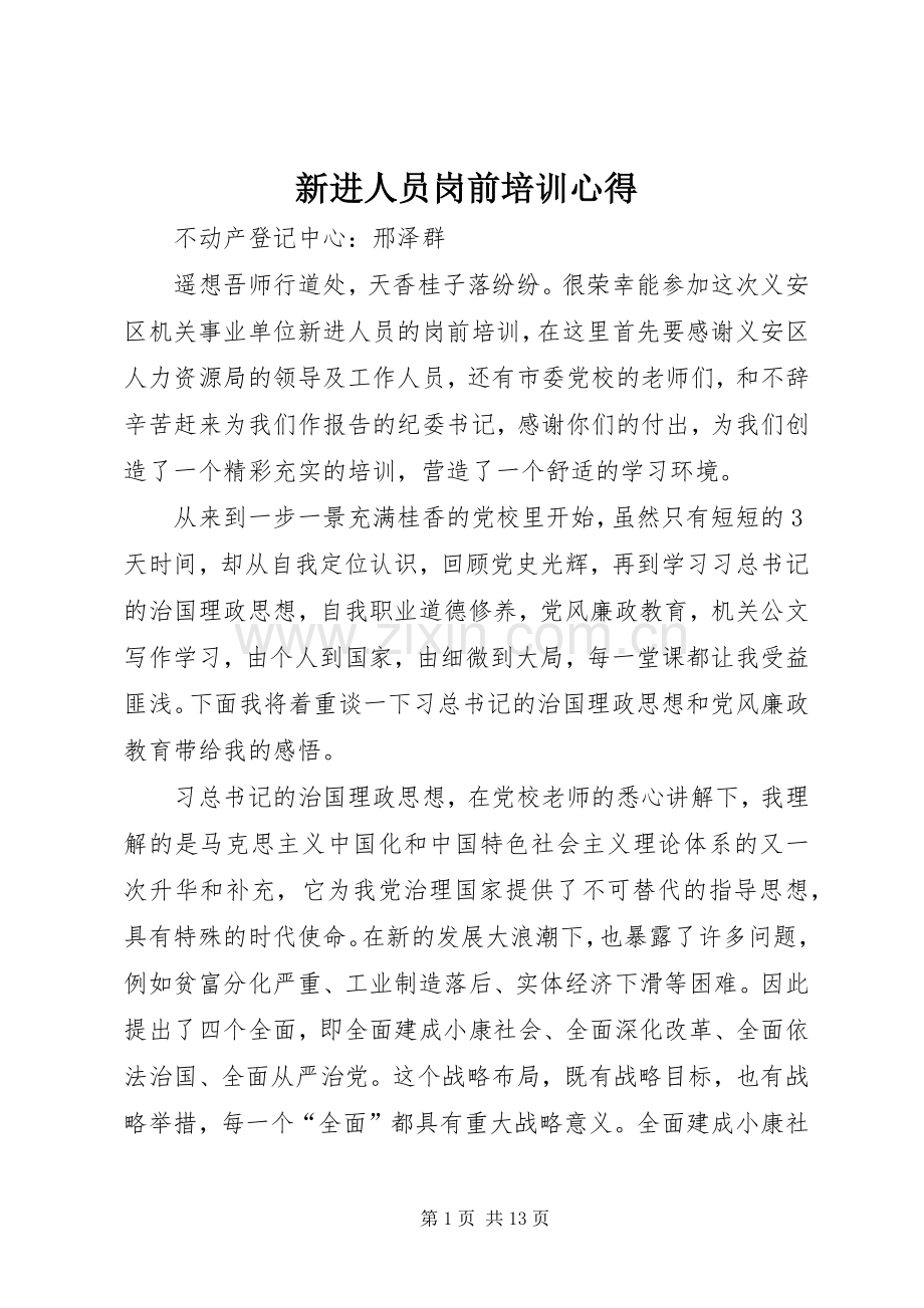 新进人员岗前培训心得.docx_第1页