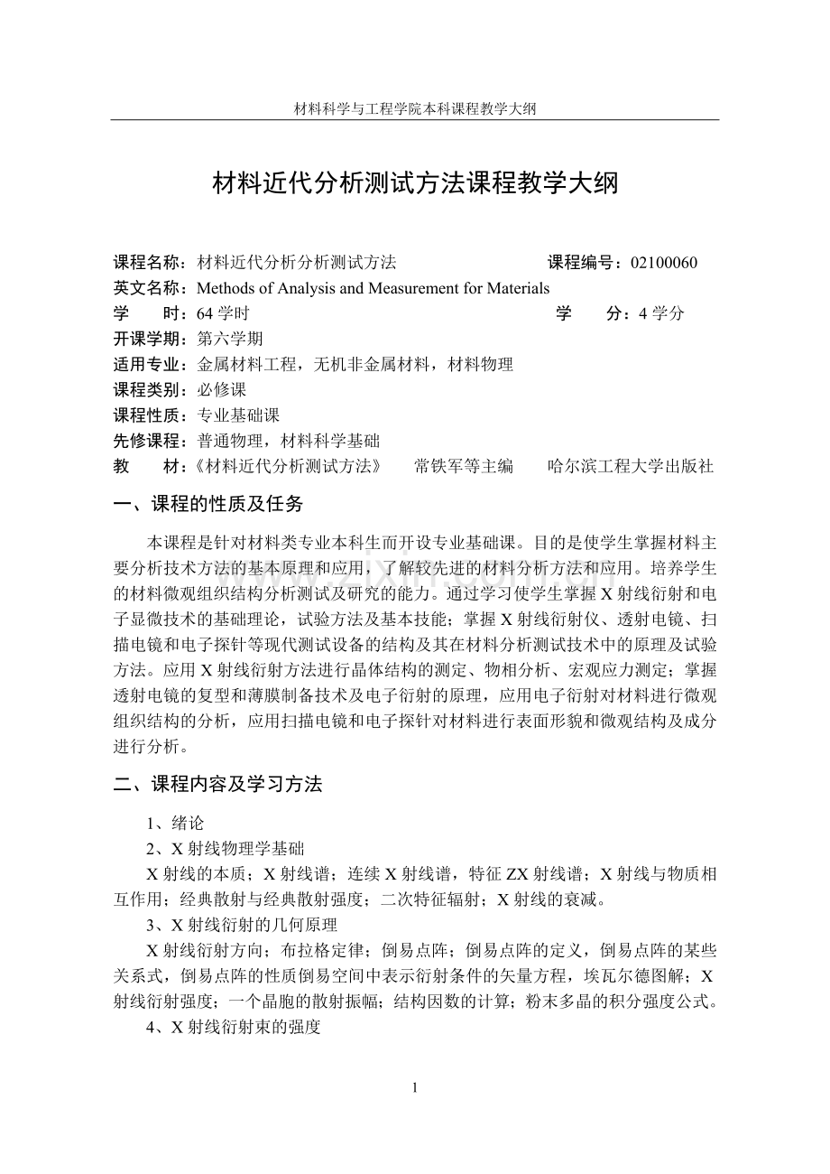 材料近代分析测试方法课程教学大纲.doc_第1页