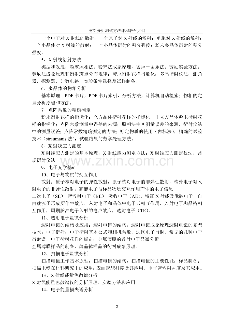 材料近代分析测试方法课程教学大纲.doc_第2页