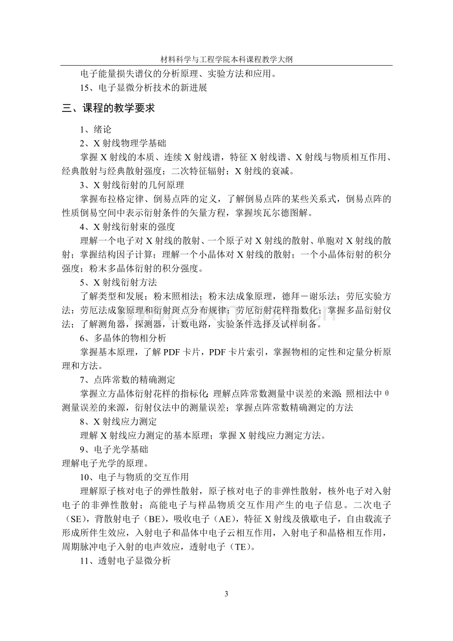 材料近代分析测试方法课程教学大纲.doc_第3页