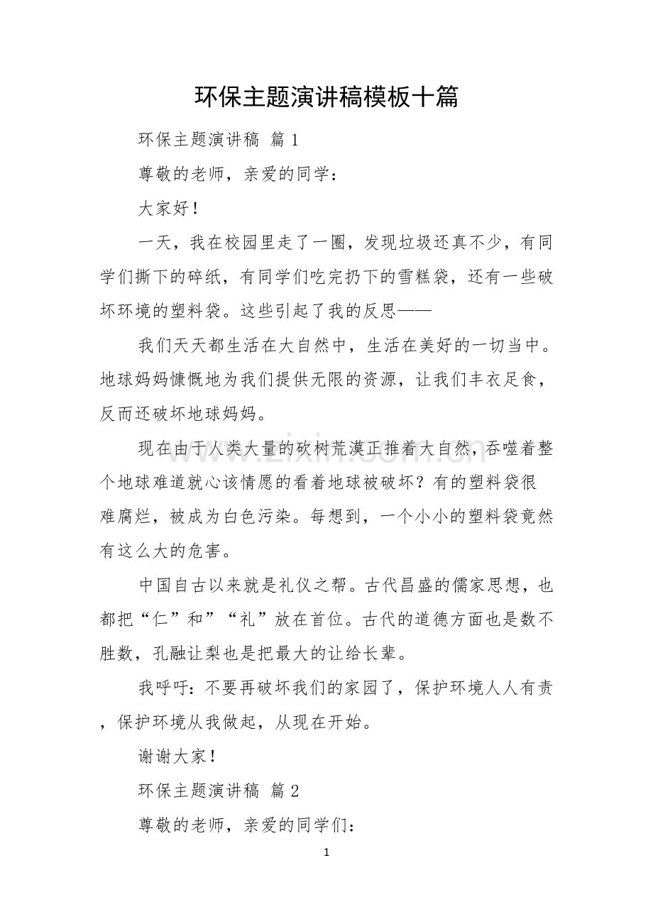 环保主题演讲稿模板十篇.docx_第1页