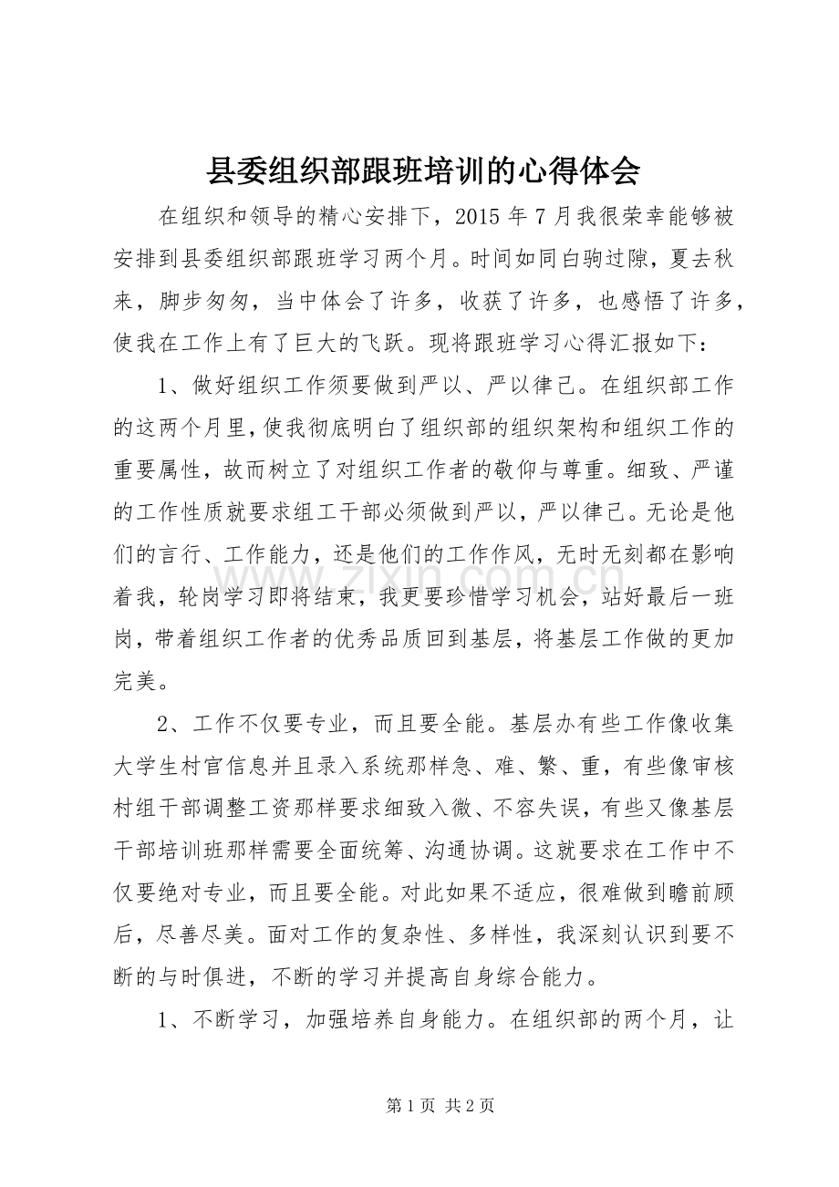 县委组织部跟班培训的心得体会.docx_第1页