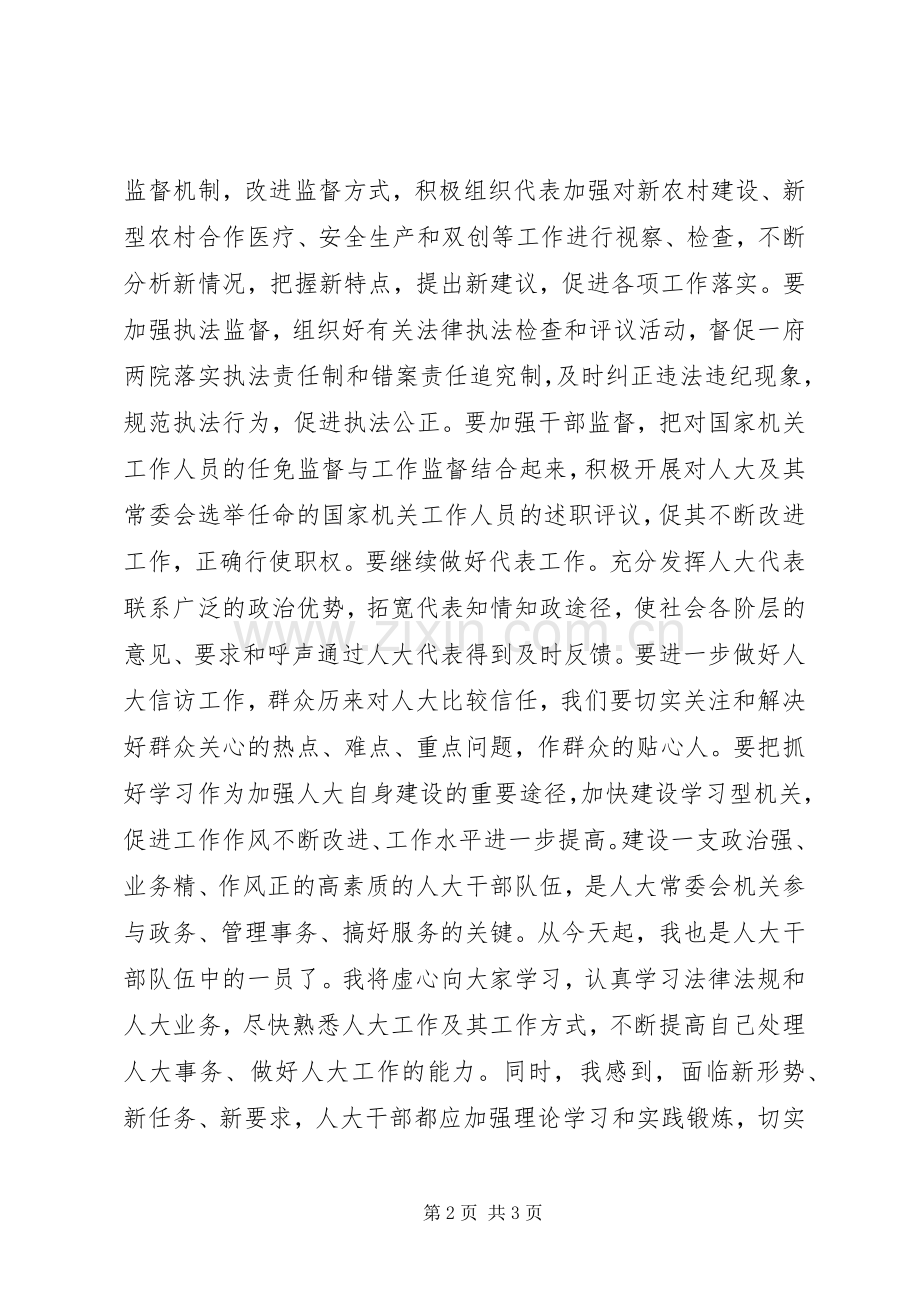 新任人大主任表态发言.docx_第2页