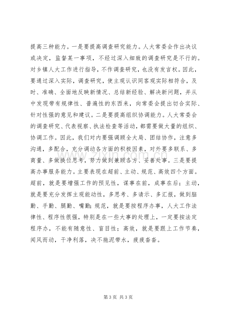 新任人大主任表态发言.docx_第3页