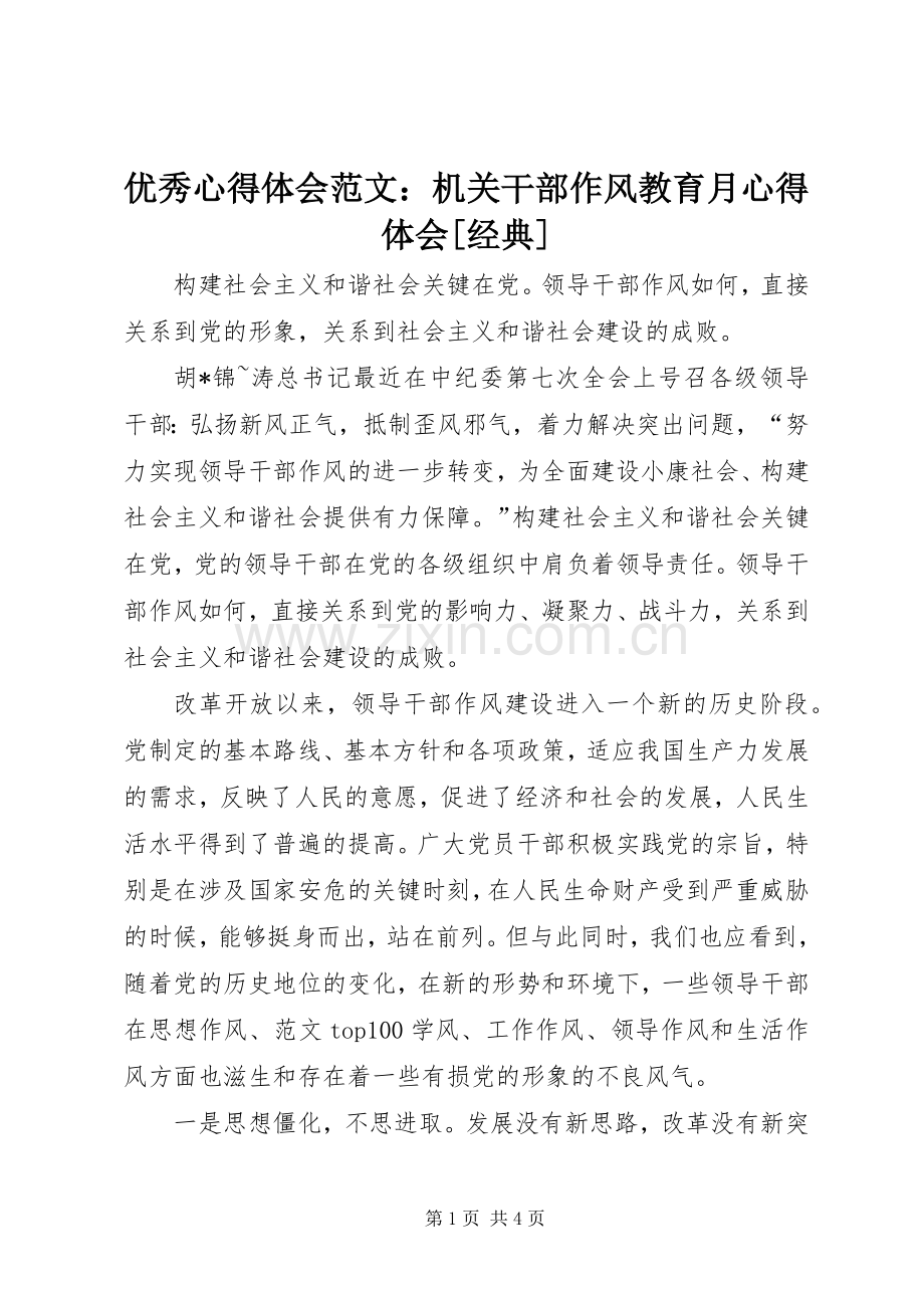 优秀心得体会范文：机关干部作风教育月心得体会[经典].docx_第1页