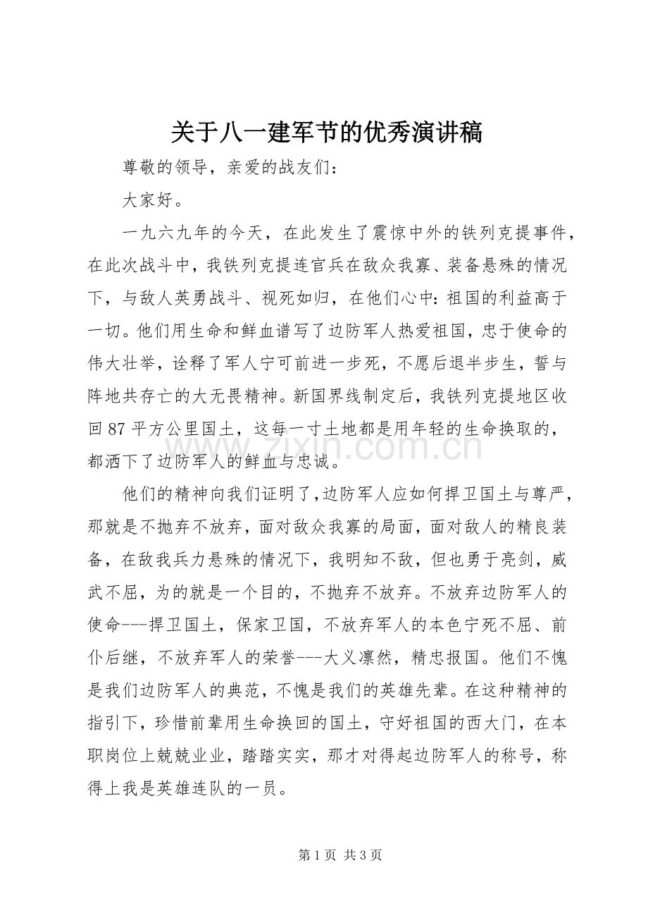 关于八一建军节的优秀演讲稿.docx_第1页