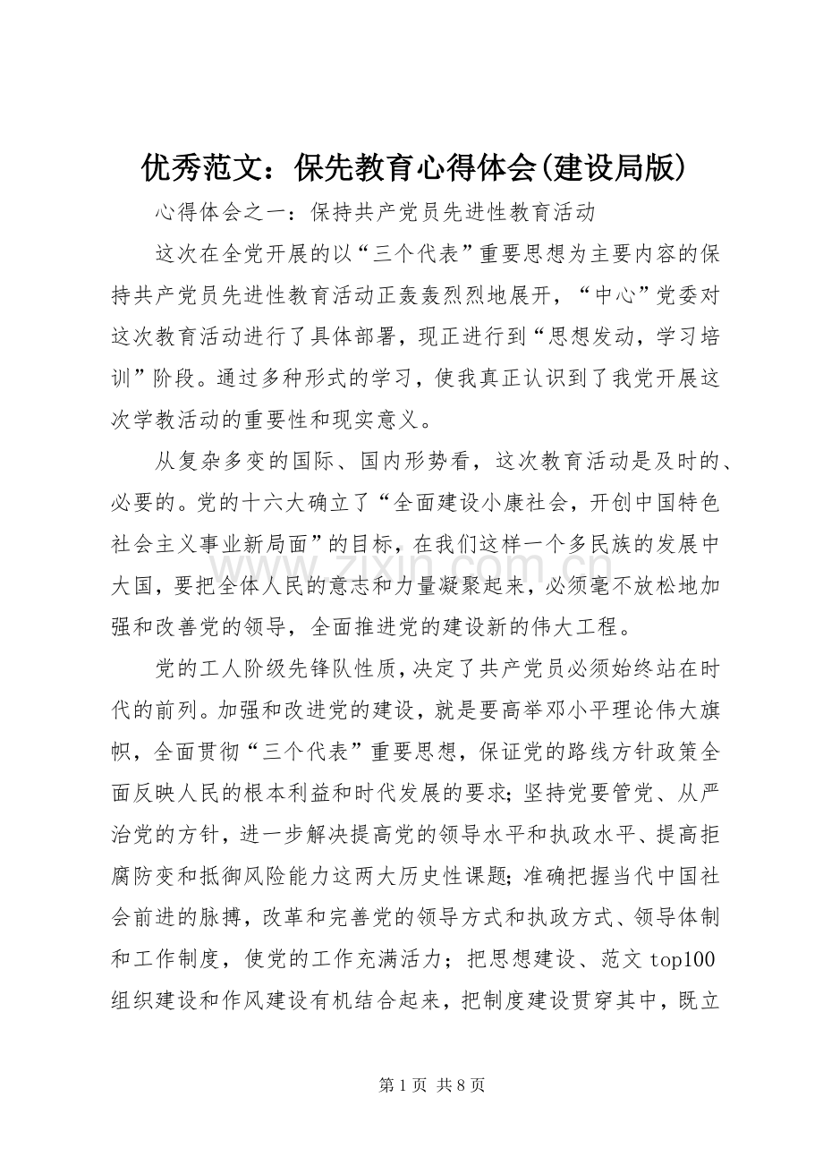 优秀范文：保先教育心得体会(建设局版).docx_第1页