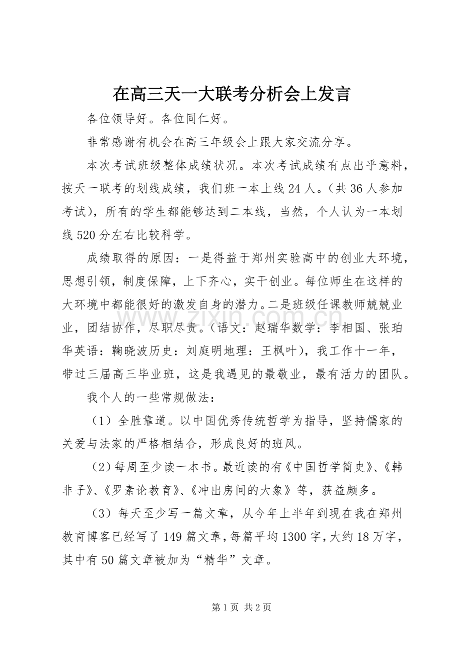 在高三天一大联考分析会上发言.docx_第1页