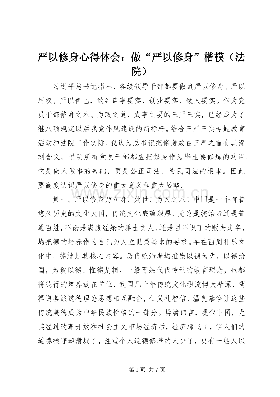 严以修身心得体会：做“严以修身”楷模（法院）.docx_第1页