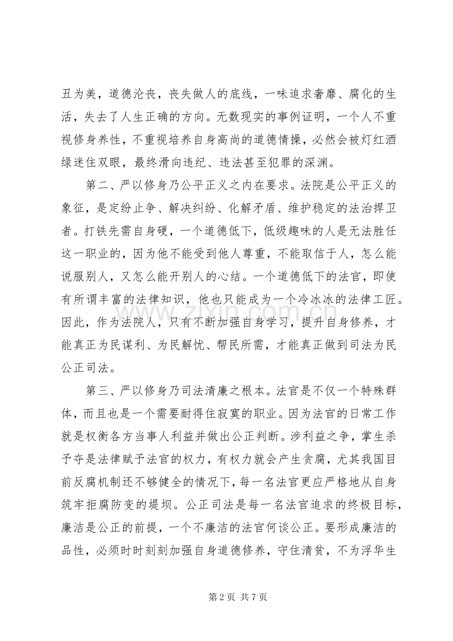 严以修身心得体会：做“严以修身”楷模（法院）.docx_第2页