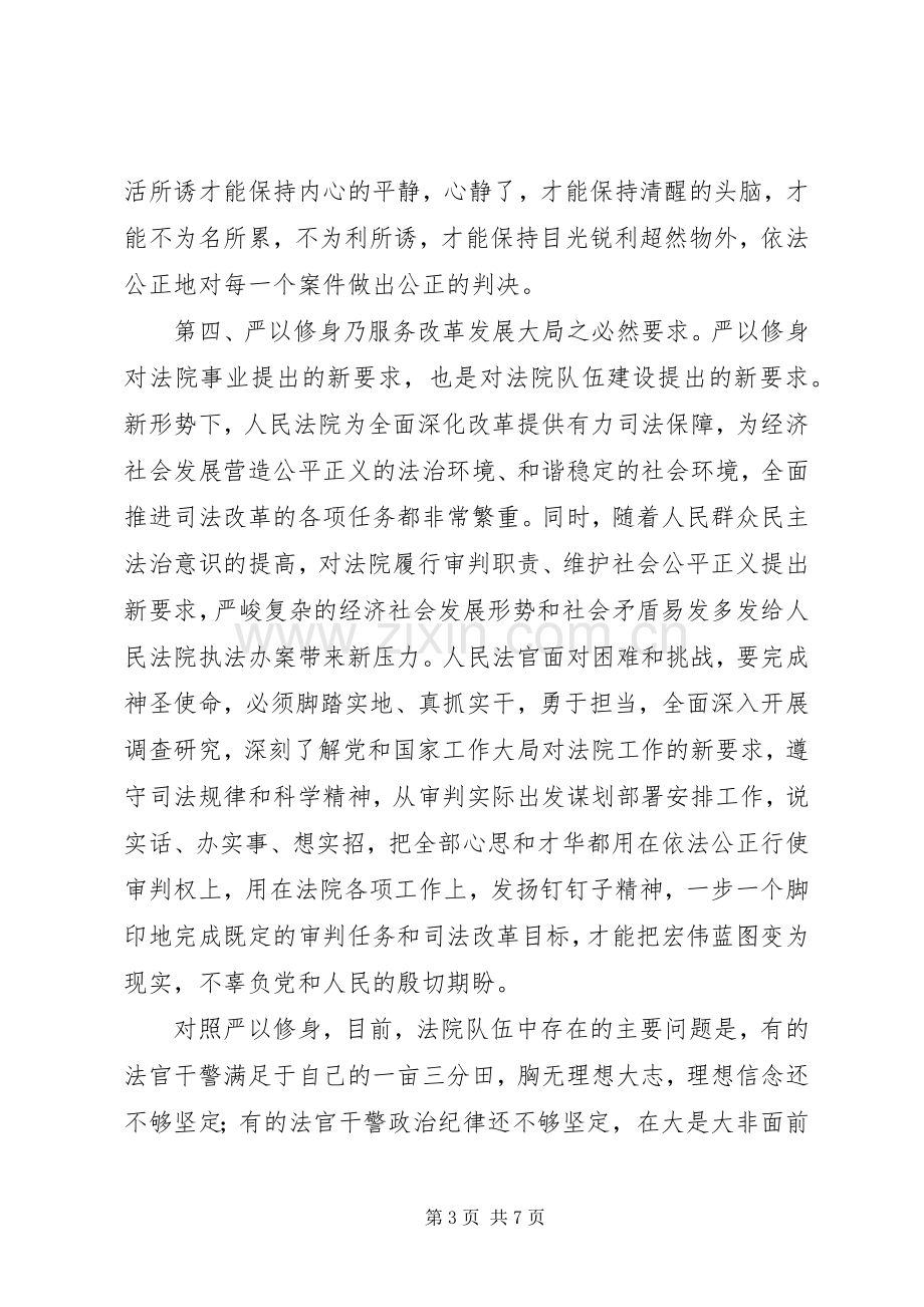 严以修身心得体会：做“严以修身”楷模（法院）.docx_第3页