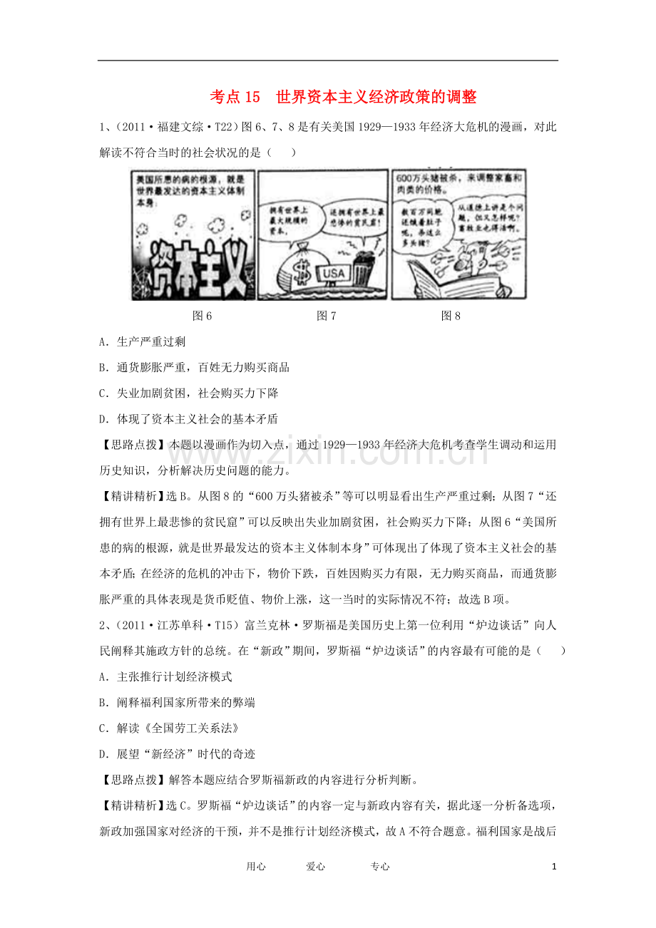 2012高三历史-考点剖析及检测试题15.doc_第1页